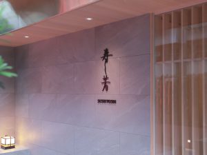 壽司芳 米其林一星餐廳 inline 線上訂位預約 代訂位