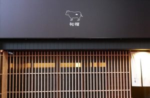 日本米其林 餐廳 客製化頂級摘星之旅