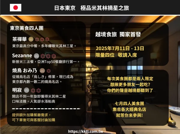 日本東京 極品米其林摘星之旅｜7月四人團