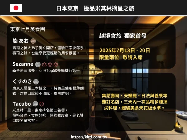 日本東京 極品米其林摘星之旅｜7月二人團