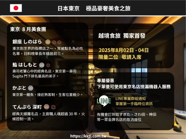 日本東京 極品米其林摘星之旅｜8月二人團｜限量特別企劃