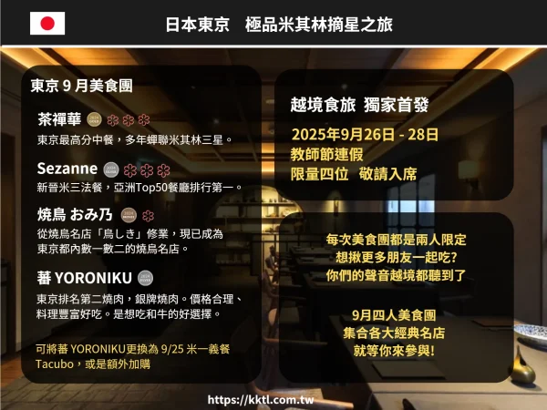 日本東京 極品米其林摘星之旅｜9月四人團