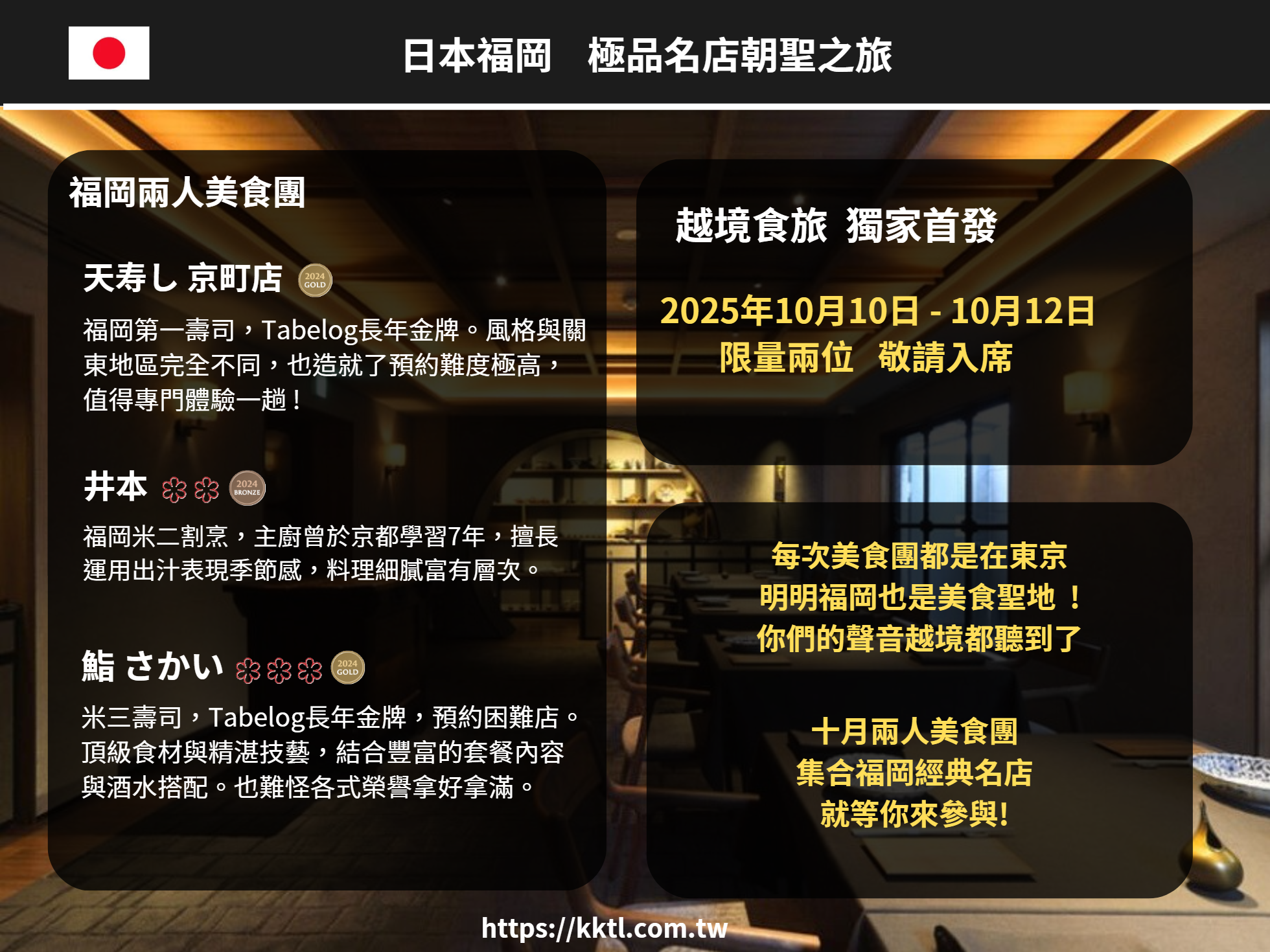 日本福岡 極品名店朝聖之旅|10月二人團