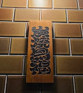 炭燒鳥福 代訂位