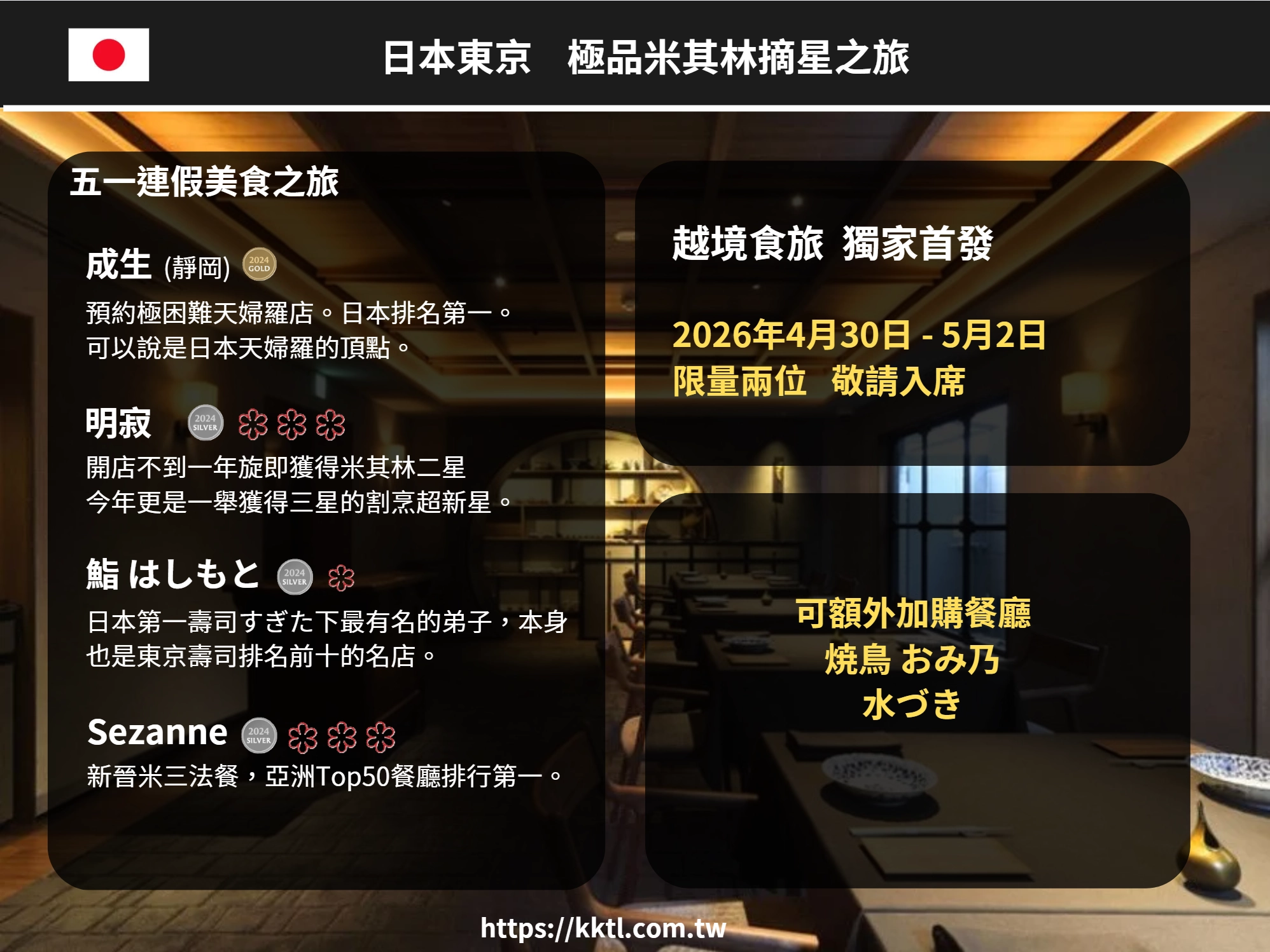 日本東京 極品米其林摘星之旅|2026年5月二人團